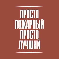 Свитшот хлопковый мужской Просто пожарный просто лучший, цвет: кирпичный — фото 2