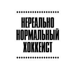 Свитшот хлопковый мужской Нереально нормальный хоккеист, цвет: белый — фото 2