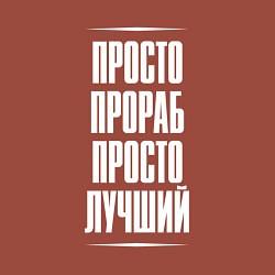 Свитшот хлопковый мужской Просто прораб просто лучший, цвет: кирпичный — фото 2