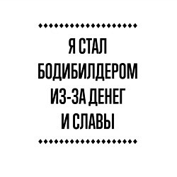 Свитшот хлопковый мужской Я стал бодибилдером из-за денег, цвет: белый — фото 2