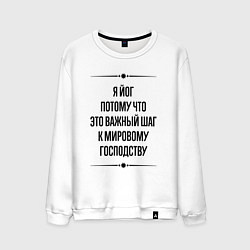 Свитшот хлопковый мужской Я йог потому что, цвет: белый