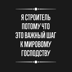 Свитшот хлопковый мужской Я строитель потому что это важный шаг, цвет: черный — фото 2