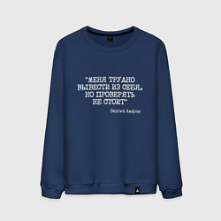 Свитшот хлопковый мужской Цитата Лаврова: меня трудно вывести из себя, цвет: тёмно-синий