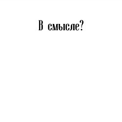 Свитшот хлопковый мужской В смысле надпись в черном, цвет: белый — фото 2