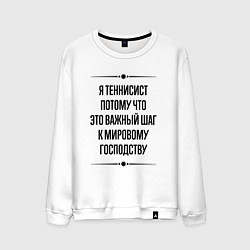 Свитшот хлопковый мужской Я теннисист потому что, цвет: белый