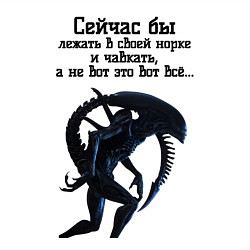 Свитшот хлопковый мужской Лежать в норке и чавкать - Чужой, цвет: белый — фото 2