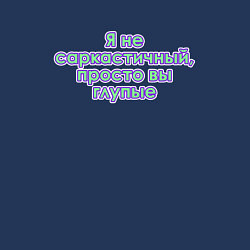 Свитшот хлопковый мужской Я не саркастичный, цвет: тёмно-синий — фото 2