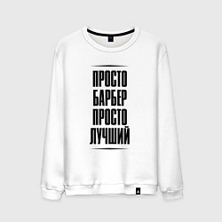 Мужской свитшот Просто лучший барбер