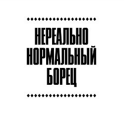 Свитшот хлопковый мужской Нереально нормальный борец, цвет: белый — фото 2