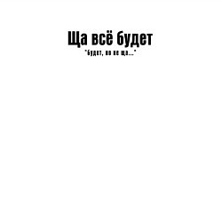 Свитшот хлопковый мужской Ща всё будет, цвет: белый — фото 2