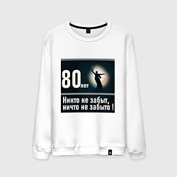 Свитшот хлопковый мужской Родина мать: 80 лет никто не забыт ничто не забыто, цвет: белый