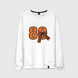 Свитшот хлопковый мужской Георгиевская ленточка и цифра 80 лет победы, цвет: белый
