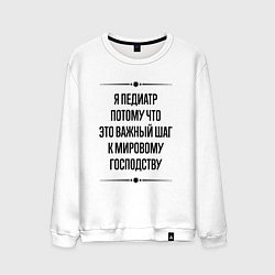 Свитшот хлопковый мужской Я педиатр потому что, цвет: белый