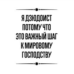 Свитшот хлопковый мужской Я дзюдоист потому что, цвет: белый — фото 2