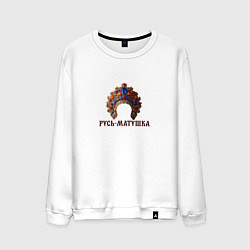 Свитшот хлопковый мужской Кокошник русь-матушка, цвет: белый