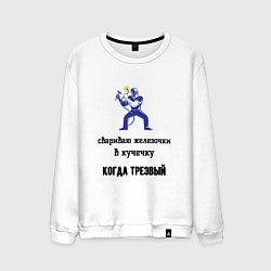 Свитшот хлопковый мужской Сварщик трезвый, цвет: белый