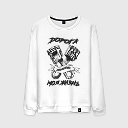 Свитшот хлопковый мужской Дорога моя жизнь, цвет: белый