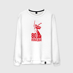 Свитшот хлопковый мужской Родина мать - Победа, цвет: белый
