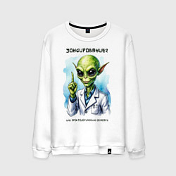 Свитшот хлопковый мужской Зондирование от инопланетянина, цвет: белый