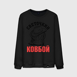 Мужской свитшот Светочкин ковбой