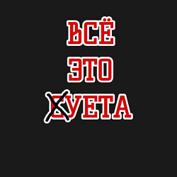 Свитшот хлопковый мужской Суета, цвет: черный — фото 2