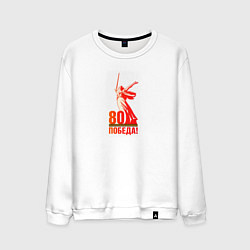 Свитшот хлопковый мужской День победы 80 родина, цвет: белый