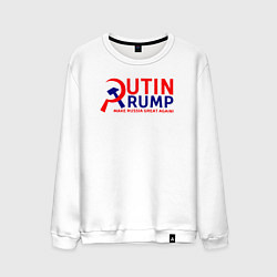 Свитшот хлопковый мужской Putin Trump, цвет: белый