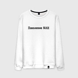 Свитшот хлопковый мужской Поколение nah, цвет: белый
