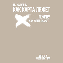 Свитшот хлопковый мужской Ты живешь как карта ляжет я живу как жена скажет, цвет: миндальный — фото 2