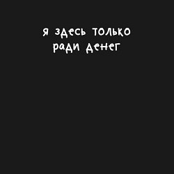 Свитшот хлопковый мужской Я здесь только ради денег, цвет: черный — фото 2