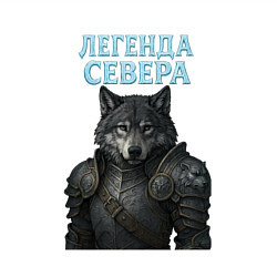 Свитшот хлопковый мужской Волк - легенда севера, цвет: белый — фото 2