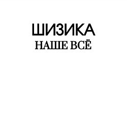 Свитшот хлопковый мужской Шизика, цвет: белый — фото 2