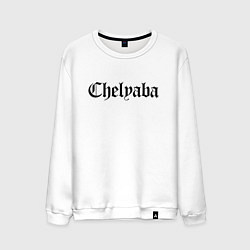 Свитшот хлопковый мужской Челябинск - мем, цвет: белый