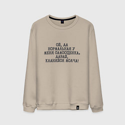 Свитшот хлопковый мужской Нормальная у меня самооценка кланяйся молча, цвет: миндальный