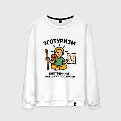 Свитшот хлопковый мужской Эготуризм в позе лотоса, цвет: белый
