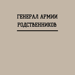 Свитшот хлопковый мужской Генерал армии родственников, цвет: миндальный — фото 2