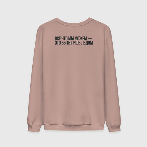 Мужской свитшот Мы - лёд Гражданская оборона / Пыльно-розовый – фото 2