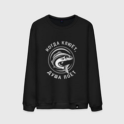 Свитшот хлопковый мужской Когда клюет душа поет, цвет: черный