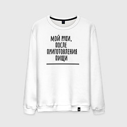 Свитшот хлопковый мужской Мой руки после, цвет: белый