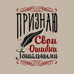 Свитшот хлопковый мужской Мои ошибки гениальны, цвет: миндальный — фото 2
