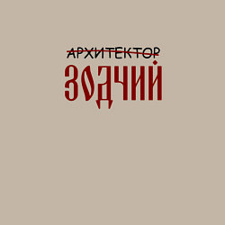 Свитшот хлопковый мужской Архитектор зодчий, цвет: миндальный — фото 2
