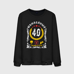 Свитшот хлопковый мужской 40 лет юбилей знак качества, цвет: черный