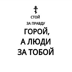 Свитшот хлопковый мужской За правду горой черный арт, цвет: белый — фото 2