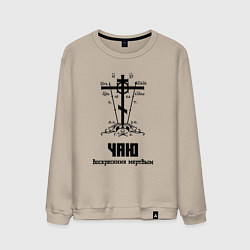 Свитшот хлопковый мужской Чаю воскресения мертвым черный узор, цвет: миндальный