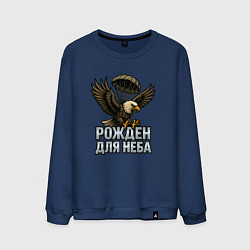 Свитшот хлопковый мужской Рожден для неба, цвет: тёмно-синий