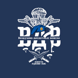 Свитшот хлопковый мужской Десант ВДВ никто кроме нас, цвет: тёмно-синий — фото 2