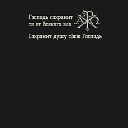 Свитшот хлопковый мужской Сохранит душу твою Господь светло серый арт, цвет: черный — фото 2