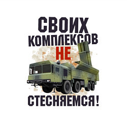 Свитшот хлопковый мужской Своих комплексов- не стесняемся, цвет: белый — фото 2