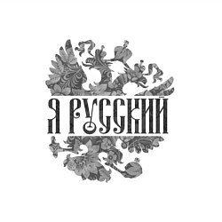 Свитшот хлопковый мужской Я русский-герб России, цвет: белый — фото 2