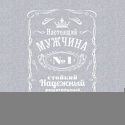 Свитшот хлопковый мужской Виски - мужчина номер один, цвет: меланж — фото 2